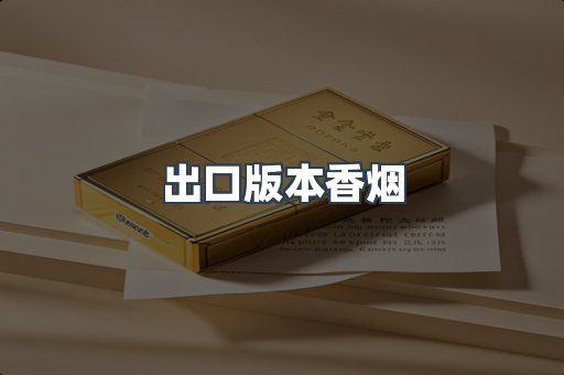 出口版本香烟
