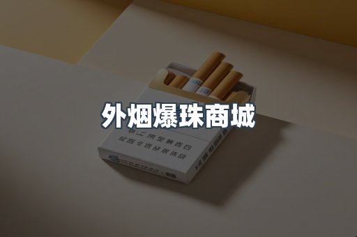 外烟爆珠商城